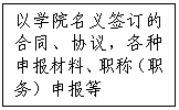 文本框:以学院名义签订的合同、协议，各种申报材料、职称（职务）申报等